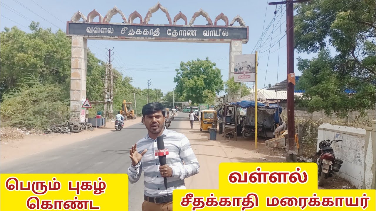 VALLAL SEETHAKATHI MARAIKAYAR/வள்ளல் சீதக்காதி மறைக்காயர்/கீழக்கரை/KILAKARAI