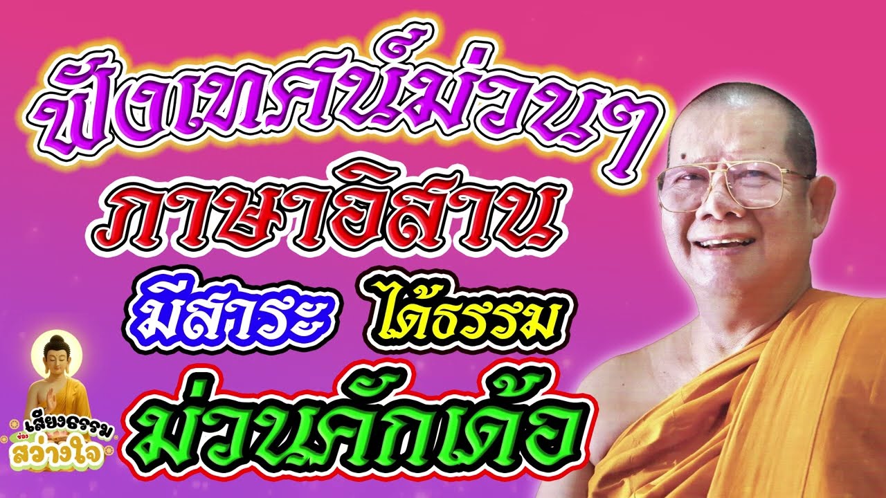 ฟังเทศน์ม่วนๆ  ภาษาอิสาน มีสาระ ได้ธรรม #หลวงพ่อบุญเสริม EP.38