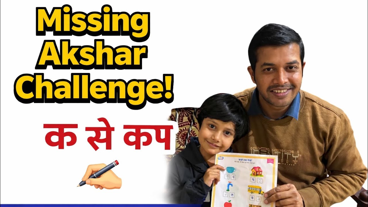 Missing Akshar Challenge | देखिए बच्चे कैसे सीखते हैं हिंदी ? क से कप प्रैक्टिस