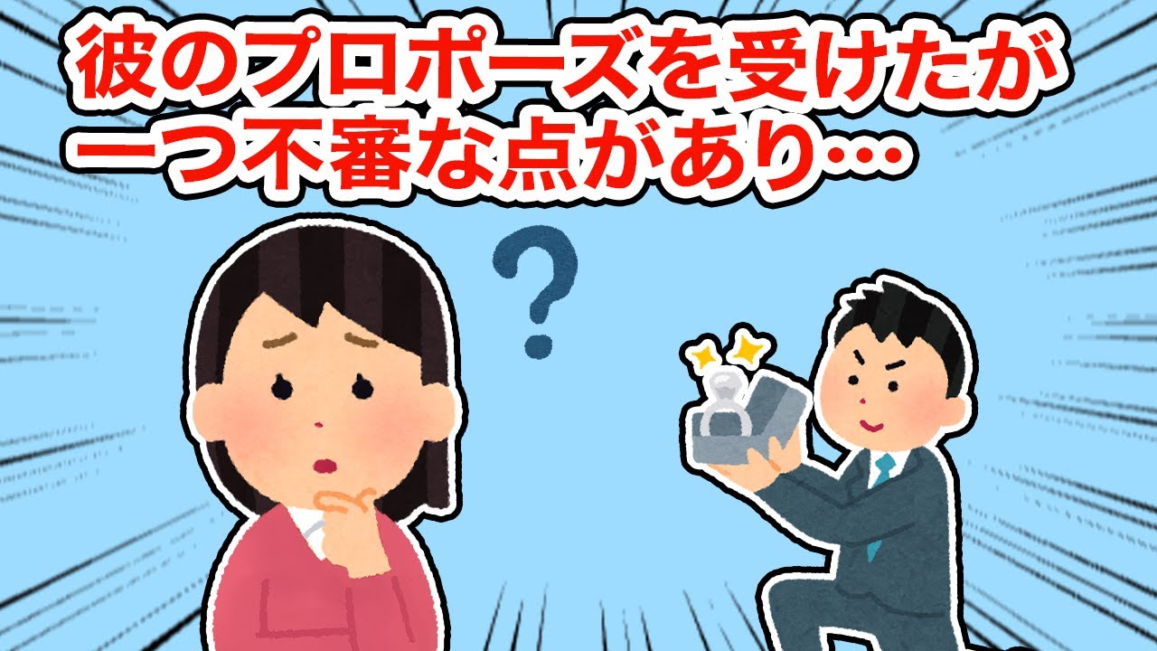 彼のプロポーズを受けたが一つ不審な点があり...【2ちゃんねる/5ちゃんねる/2chスレ】