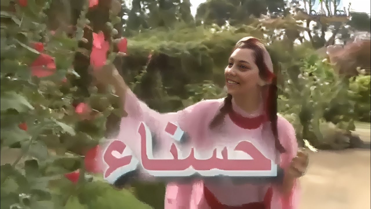 الفيلم الجزائري حسناء و الحراز | Le Film Algérien Hasna