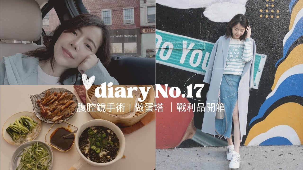 Vlog.17  終於做了腹腔鏡手術，簡單蛋塔，戰利品開箱 | Celine C琳