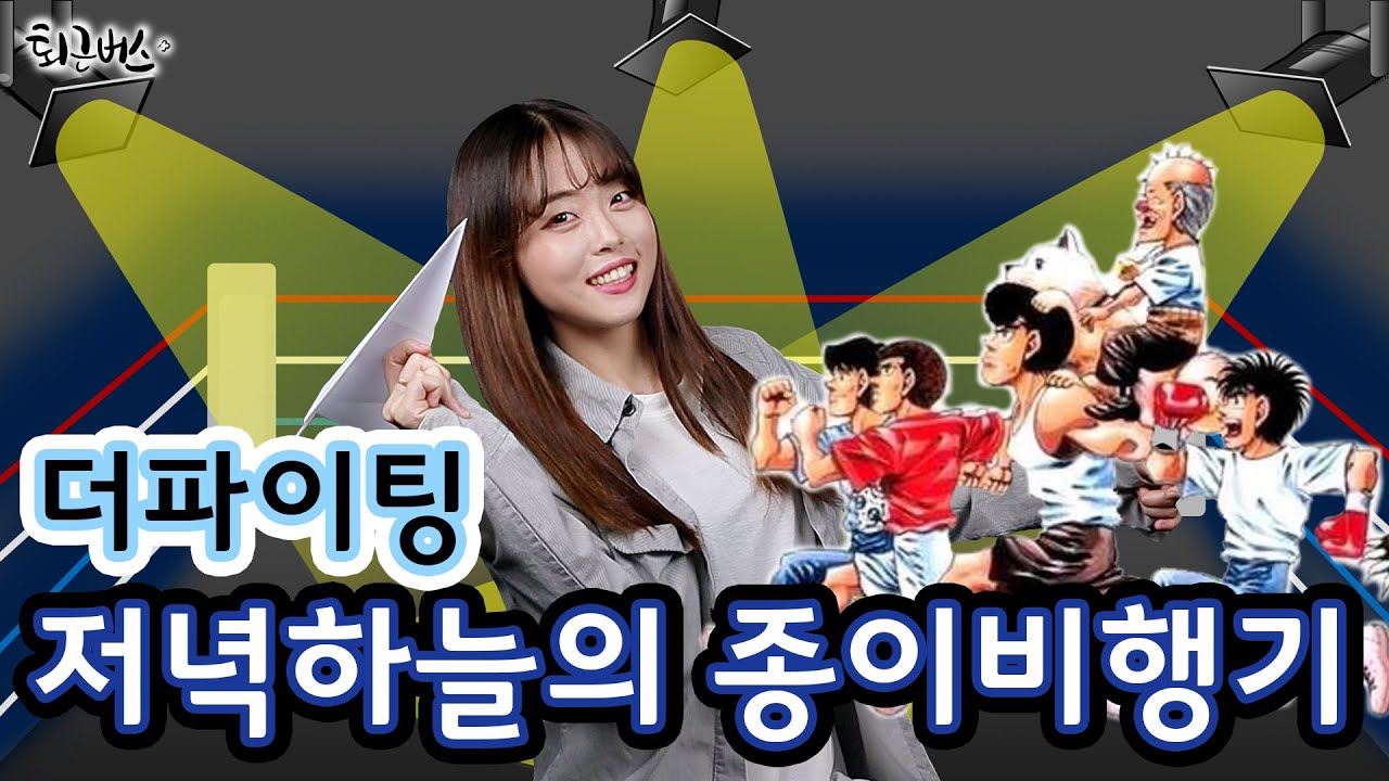 [퇴근버스]투니BUS - 저녁 하늘의 종이비행기 (더파이팅 ost Full ver) / The Fighting OST