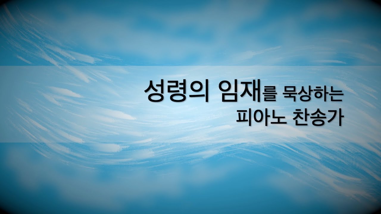 성령의 임재를 묵상하는 피아노 찬송가 | Hymns on Piano Vol.3