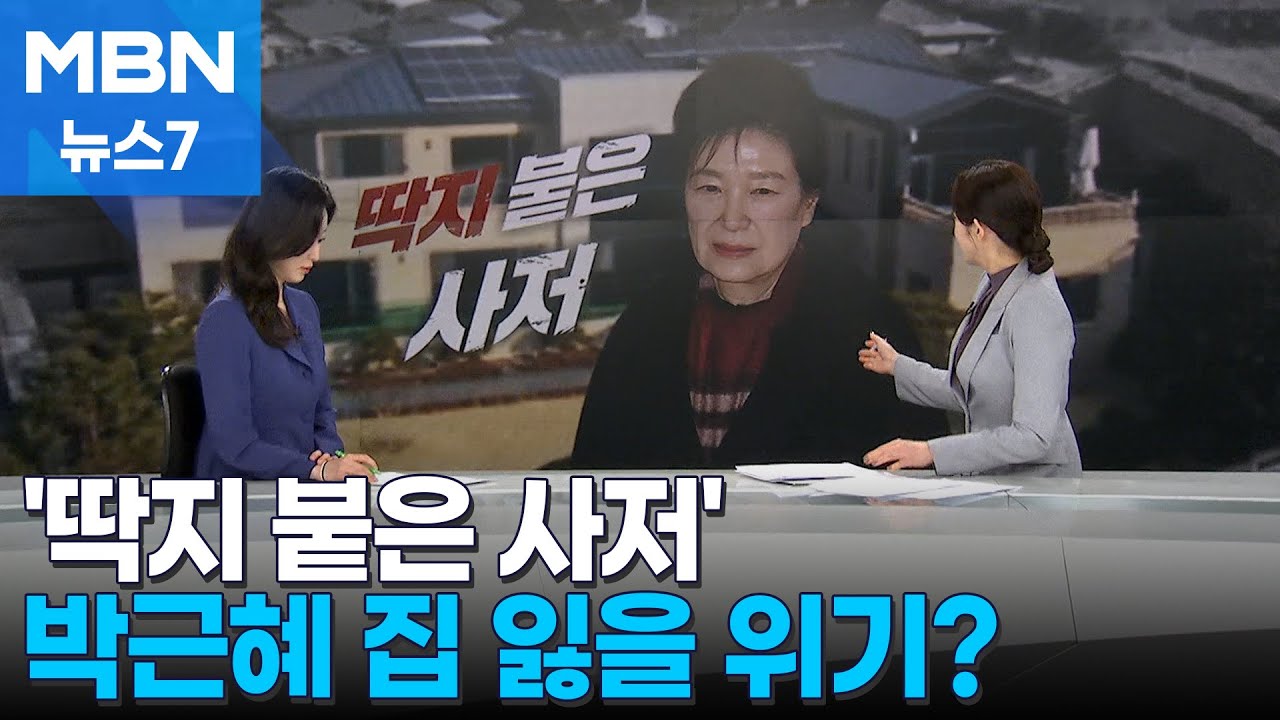 [사건추적] 가세연, 박근혜 대구 사저 가압류…못 갚은 10억 때문? [MBN 뉴스7]