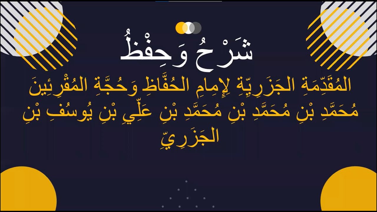 شرح وحفظ المقدمة الجزرية - في التجويد - الدرس الأول