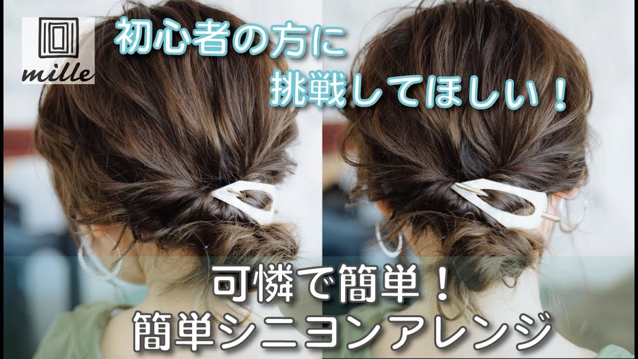 可憐で簡単！シニヨンヘアアレンジ　Shinyon hair arrangement /ミルチャンネル