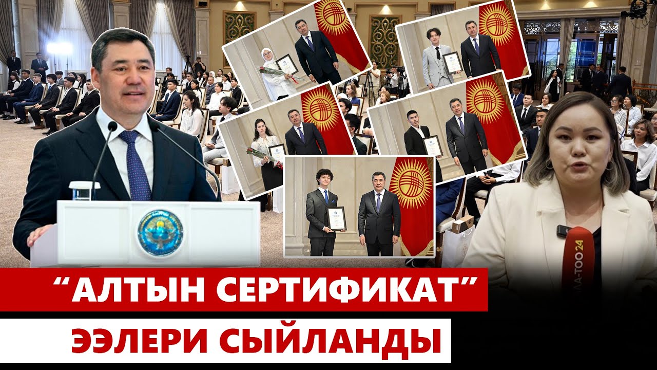 “Алтын сертификат” ээлери сыйланды