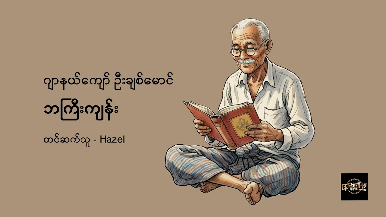 ဘကြီးကျန်း - ဂျာနယ်ကျော် ဦးချစ်မောင်