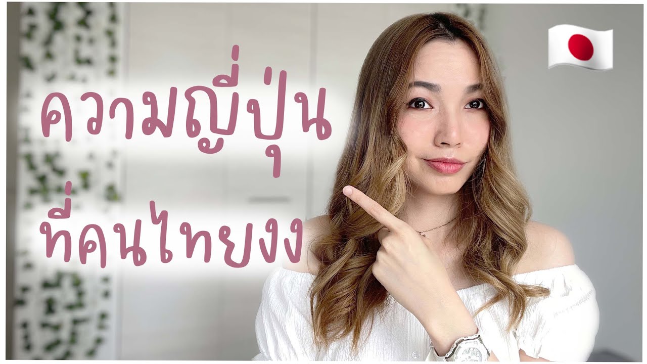 สิ่งที่คนญี่ปุ่นทำแล้วคนไทยรู้สึกว่าแปลก