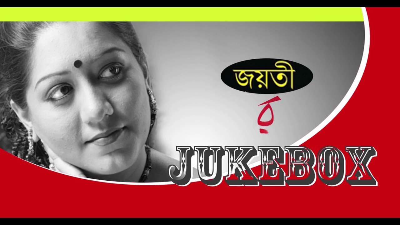 আজ শ্রাবণের আমন্ত্রণে | Aaj Shraboner Aamontrone | Jayati Chakraborty - Youtube | Rabindra Sangeet