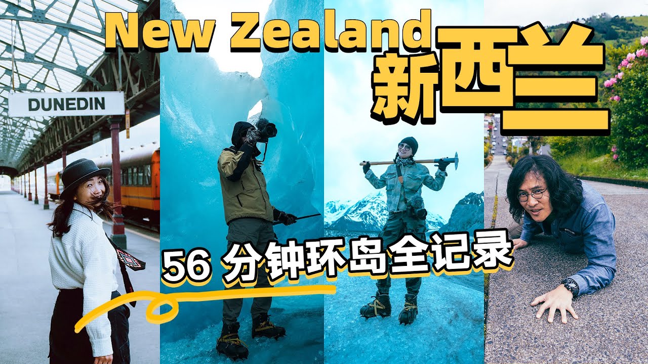 新西兰56分钟全记录！北岛+南岛自驾游攻略｜奥克兰｜基督城｜皇后镇｜但尼丁｜蒂卡普｜Hokitika