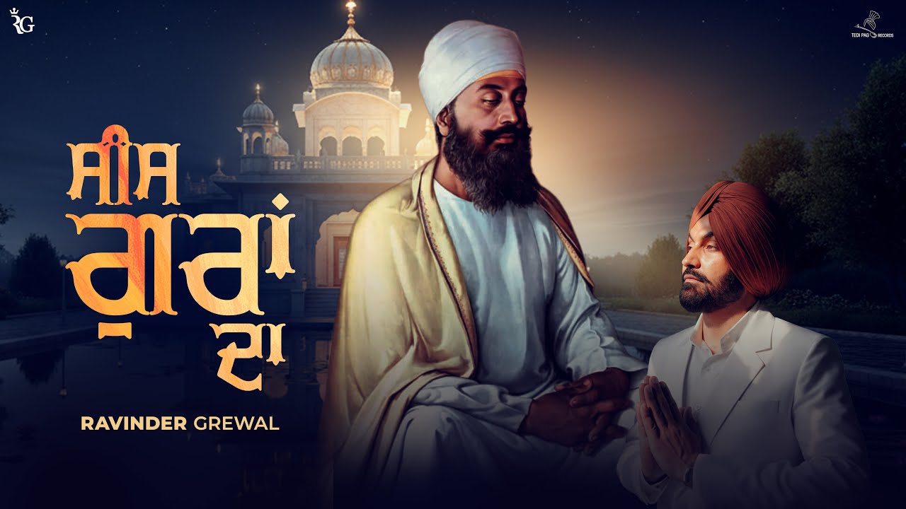 ਸੀਸ ਗੁਰਾਂ ਦਾ  - Ravinder Grewal | Guru Tegh Bahadur Sahib Ji | 350 Saal Shaheedi Tribute Song