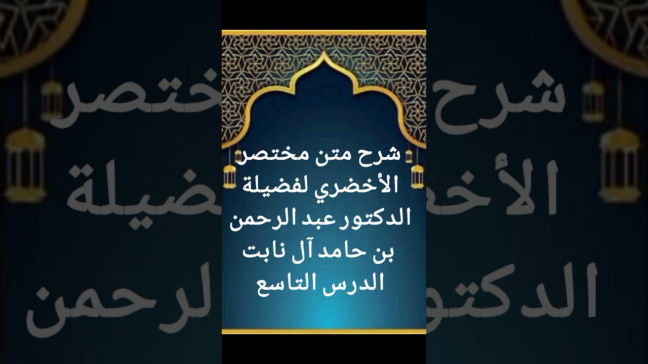 الدرس التاسع من سلسلة شرح متن مختصر الأخضري لفضيلة الدكتور عبد الرحمن بن حامد آل نابت حفظه الله 