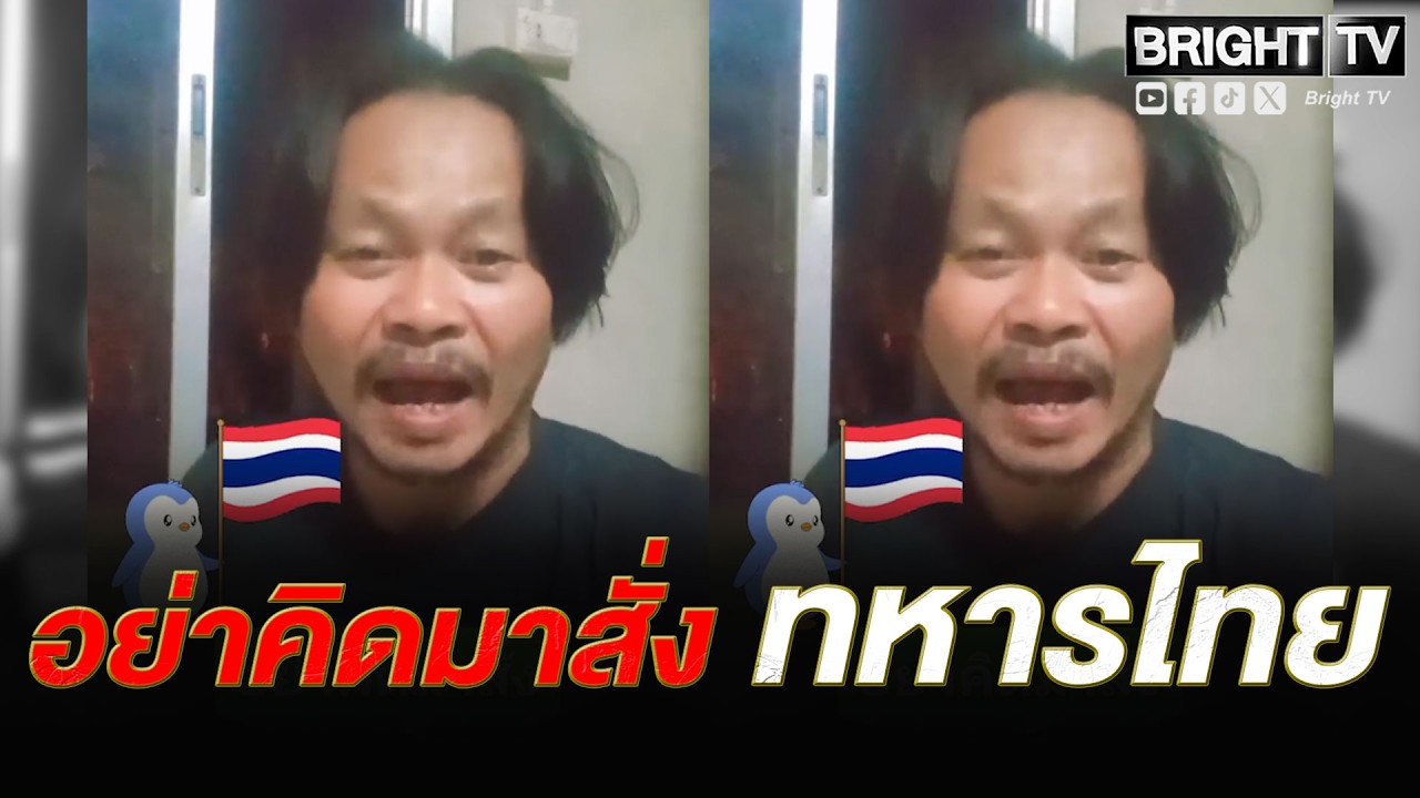 สุดเดือด! หนุ่ม ซัด จำใส่สมองมึ_ไว้ กล้าดีสั่งทหารไทยเปิดด่าน