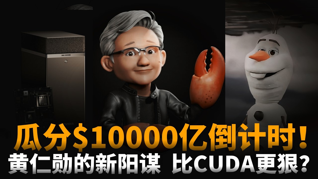 瓜分$10000亿！黄仁勋的新阳谋，比CUDA更狠？一键养龙虾、牵手迪士尼只是开始|GTC2026解读