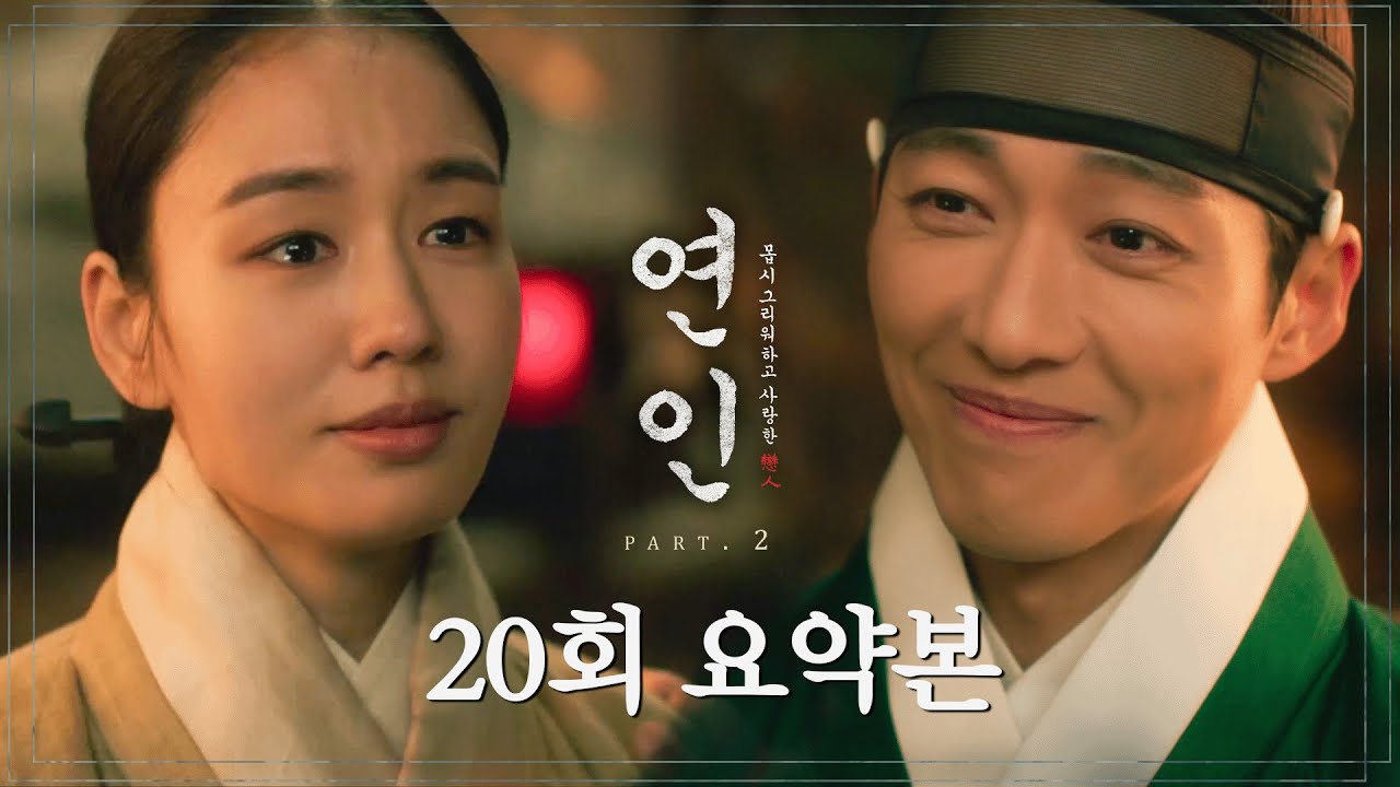 [#연인/MyDearest | 20회] ＂행복한 사내로 만들어 드리겠습니다＂ 뻔한 건 싫은 길채의 청혼과 소현세자의 서한 약속을 지키는 장현  MBC231117방송