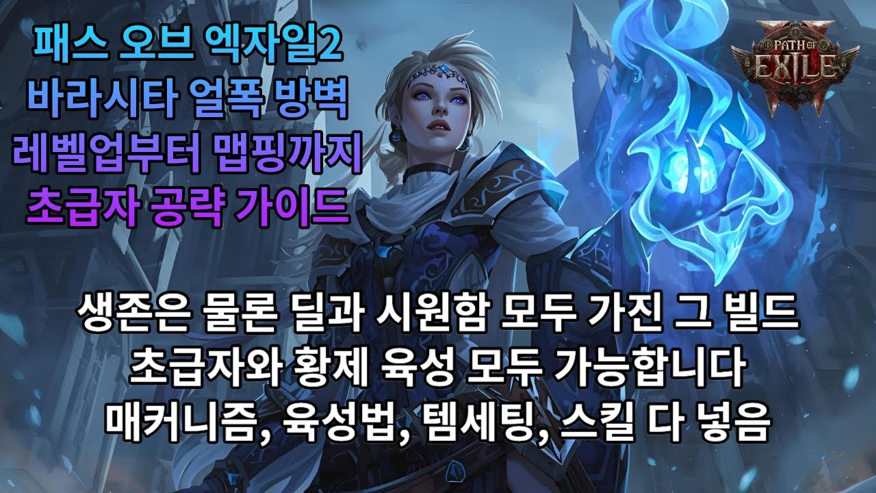 [POE2] 0.4.0 소서리스 바라시타 얼폭 방벽 초급 공략 가이드(레벨업부터 맵핑 시작까지)
