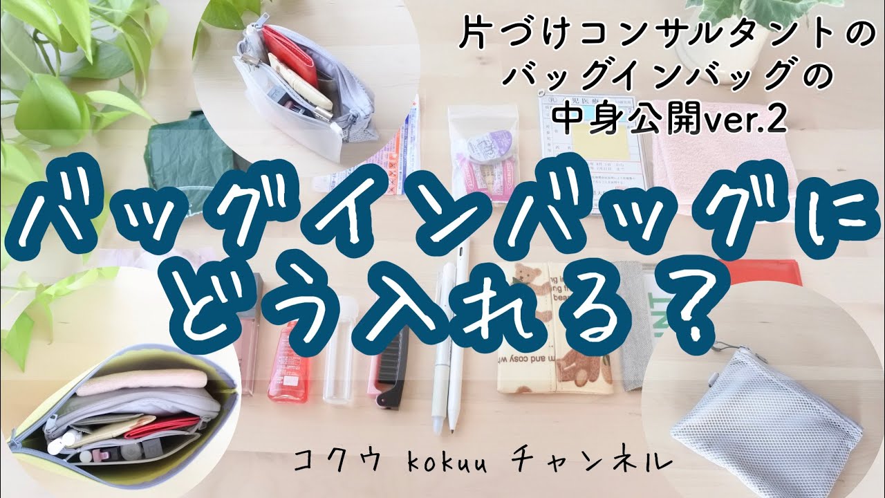 【カバンの中身】バッグインバッグ／無印良品のケースを組み合わせる／中身公開♪ver.2【無印良品】【伊東屋】（#67）