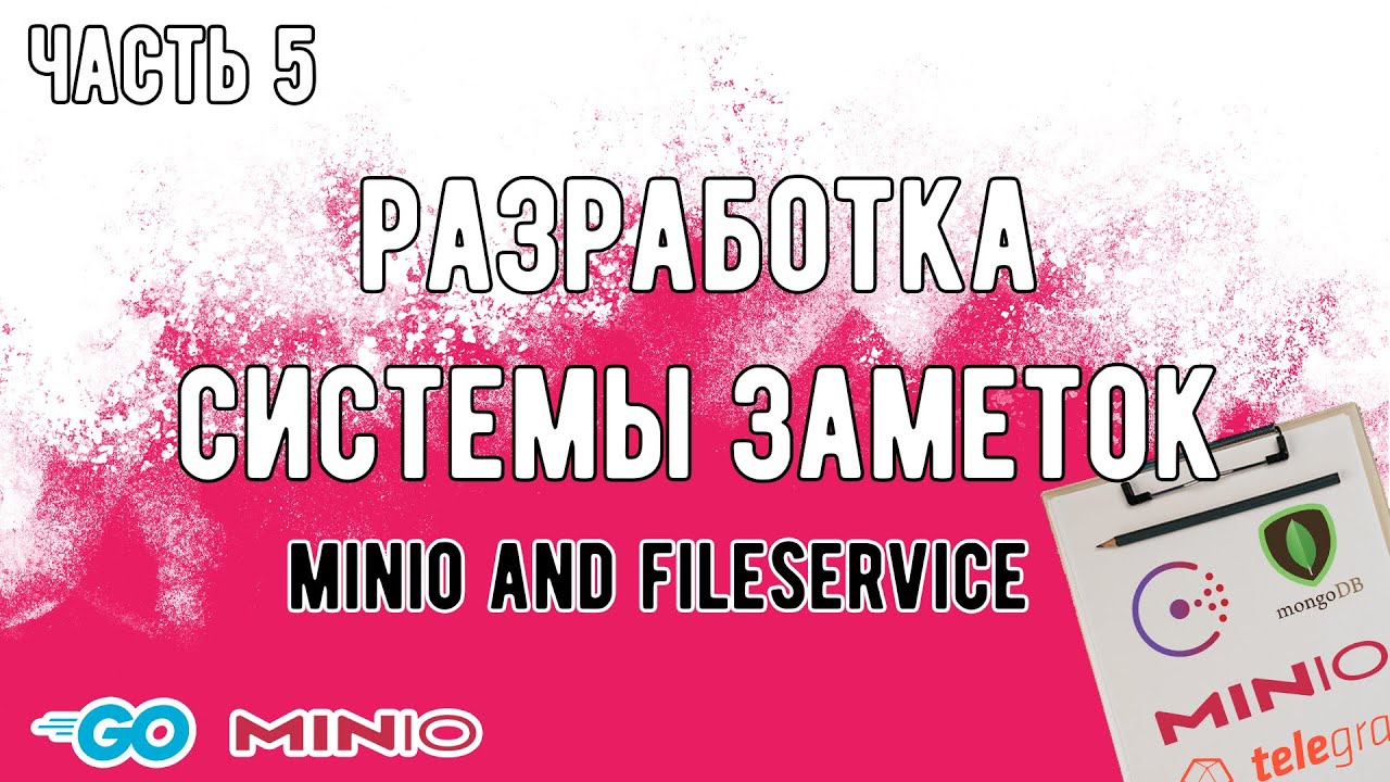 Разбираемся с объектным хранилищем MinIO и разрабатываем для него сервис на Golang