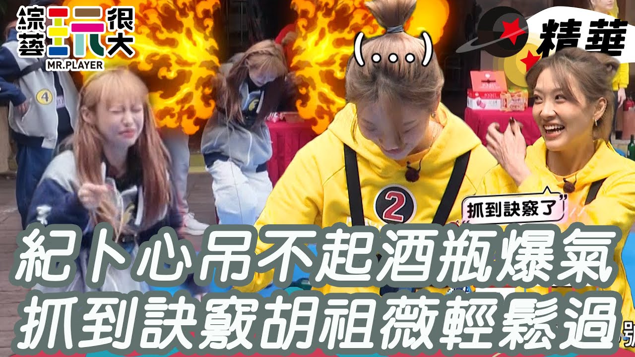紀卜心吊不起酒瓶爆氣 胡祖薇抓到訣竅輕鬆過關｜綜藝玩很大 精華