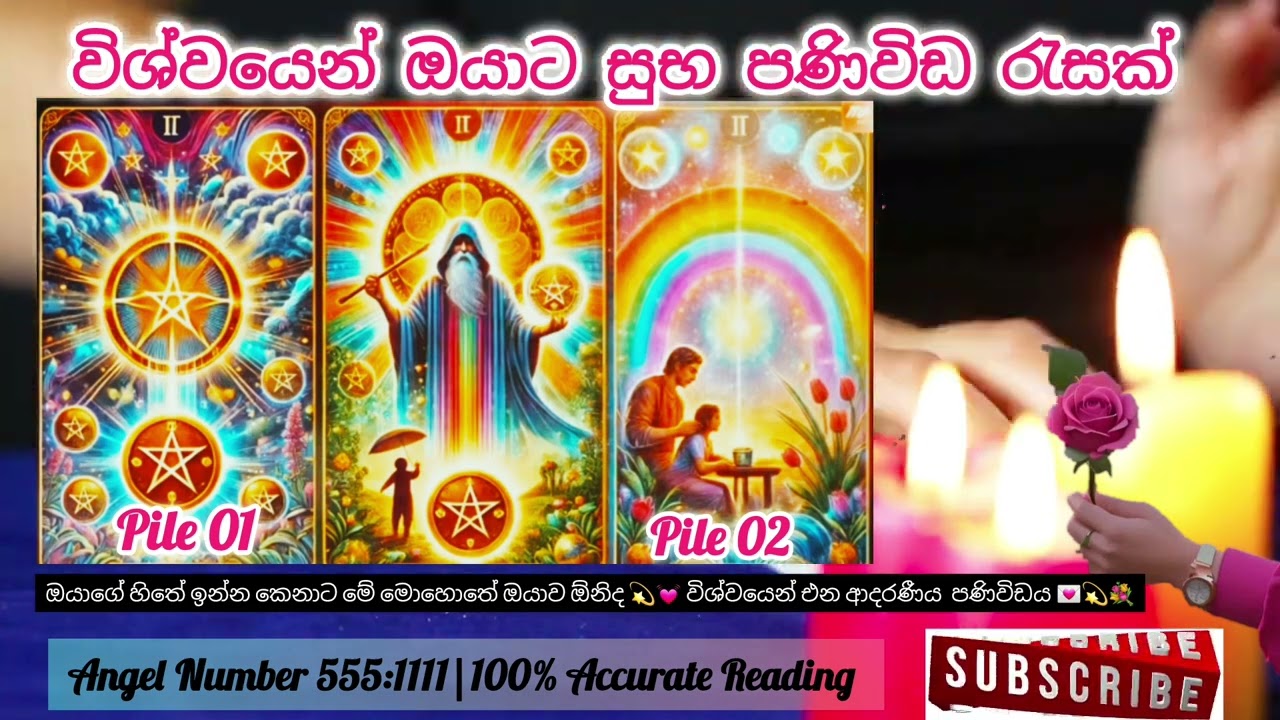 ඔයාගේ හිතේ ඉන්න කෙනාට මේ මොහොතේ ඔයාව ඕනිද 💓💫විශ්ව මාතාවගේ ආදරණීය පණිවිඩය 🥀💌💗#love #tarot #1111 💖💫🥀
