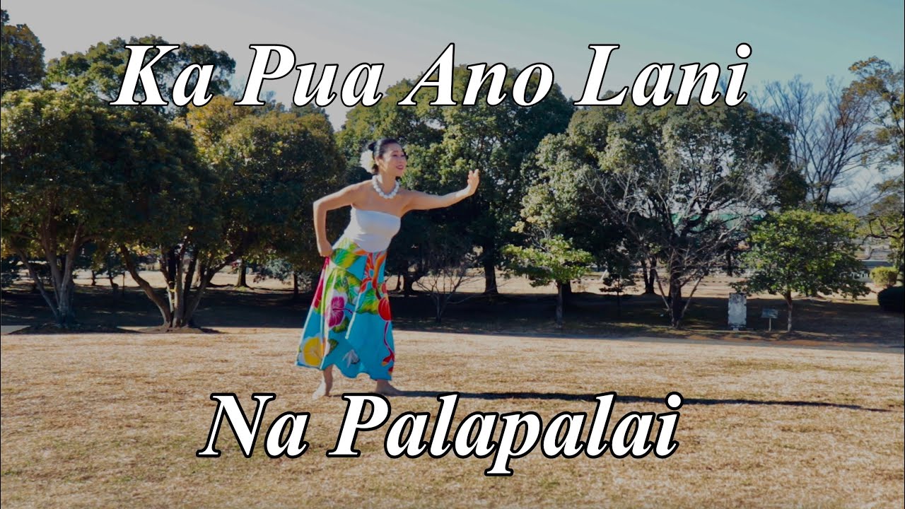 【朝の公園で踊ってみた】Ka Pua Ano Lani /カプアアノラニ No141