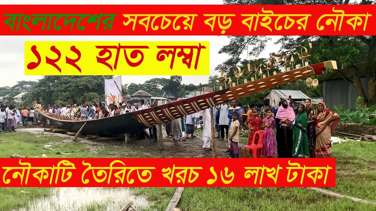 বাংলাদেশের সবচেয়ে বড় ১২২ হাত বাইচের নৌকা Largest Racing Boat তৈরি খরচ ১৬ লাখ,প্রতিদিন দেখতে জনতার ঢল