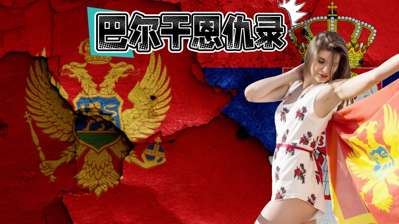 塞尔维亚VS黑山：同语言同信仰为何要分家？揭秘500年塑造的性格差异与独立真相
