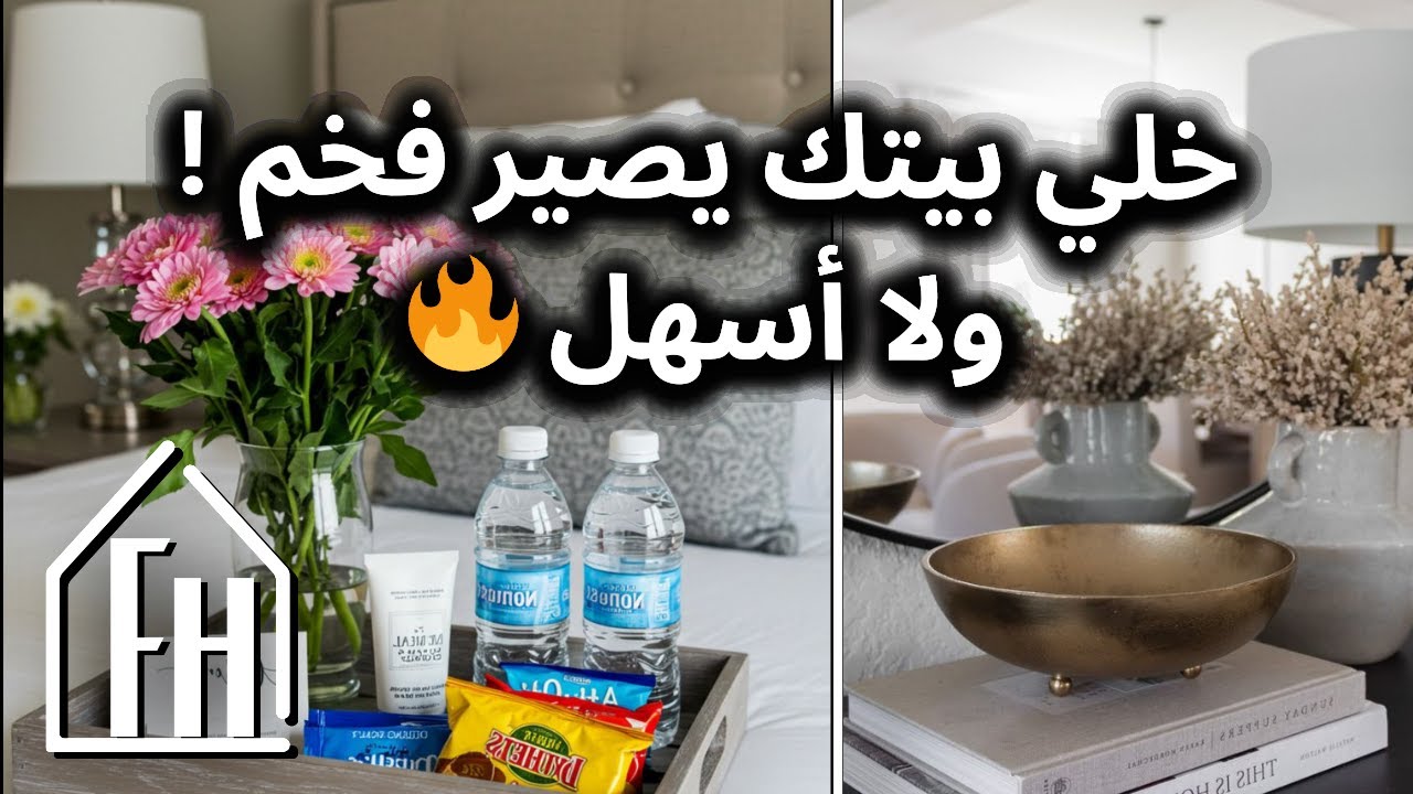 حول بيتك لأوتيل فخم بأسهل طريقة _ 15 فكرة لديكور البيت بتخليه يشع فخامة 😮✨
