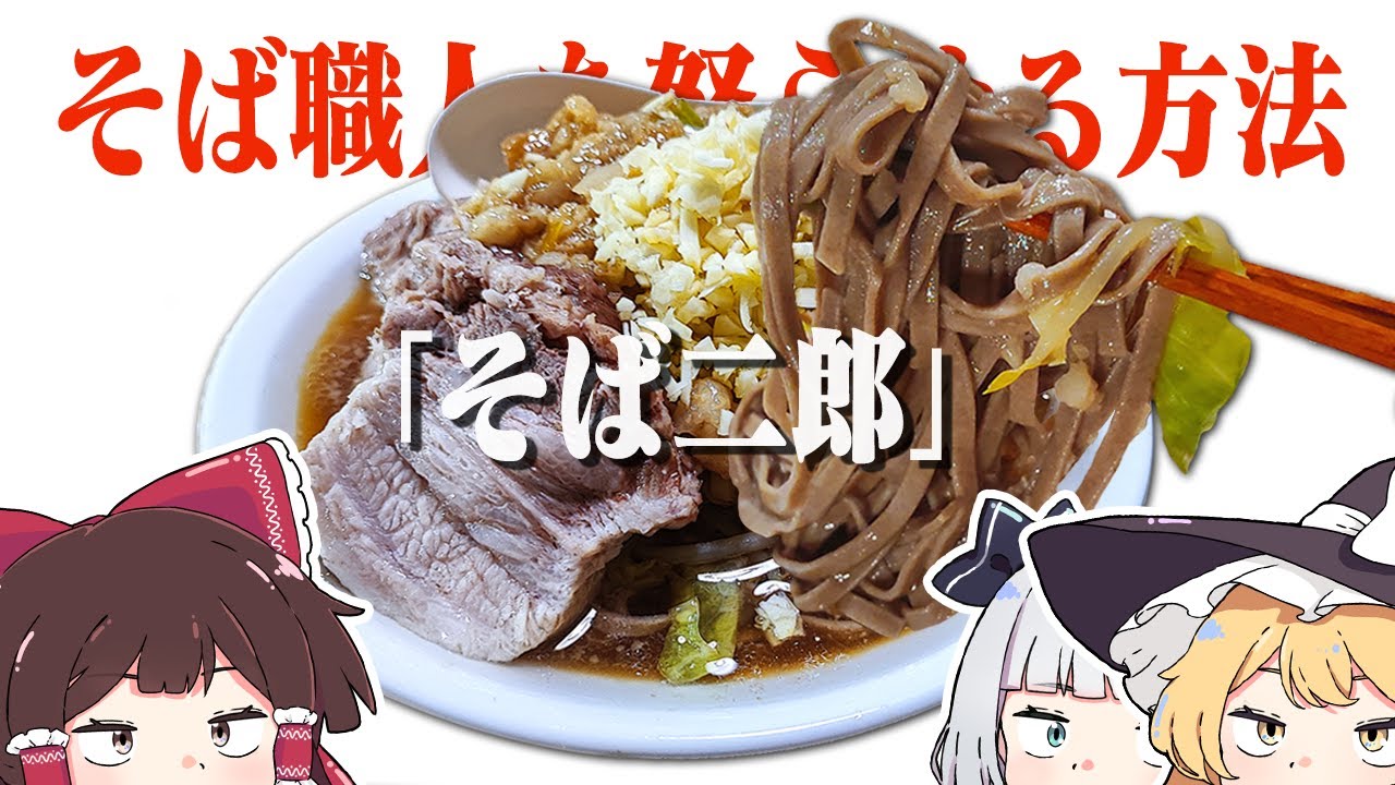 そば職人を怒らせる方法「そば二郎」