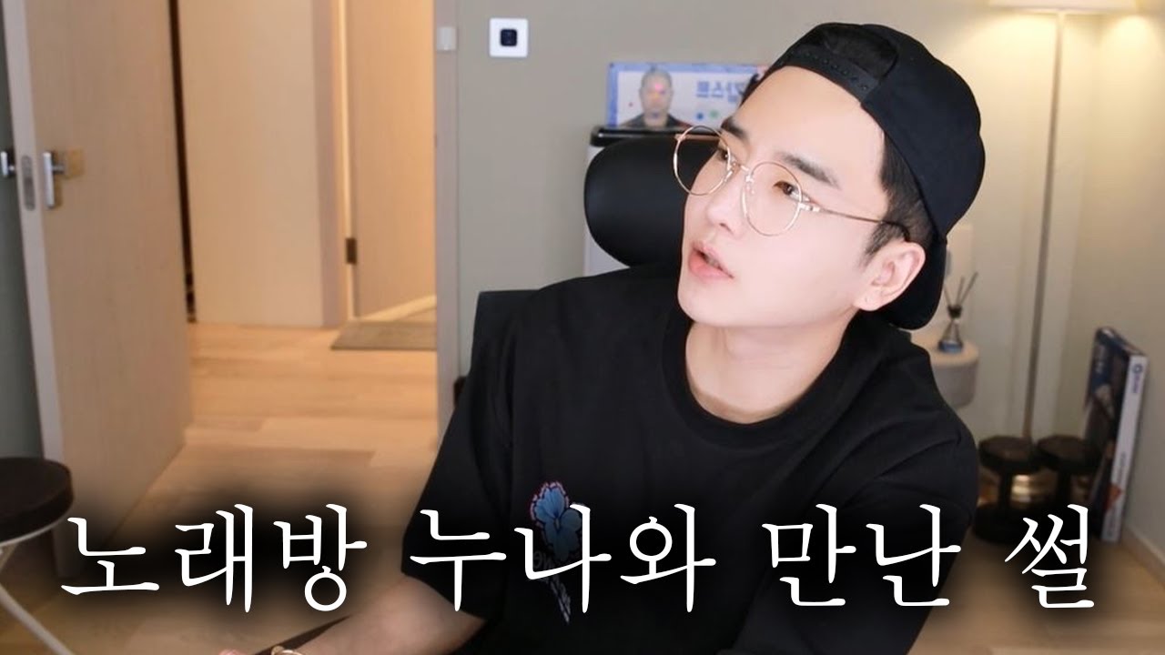 노래방에서 만난 누나…