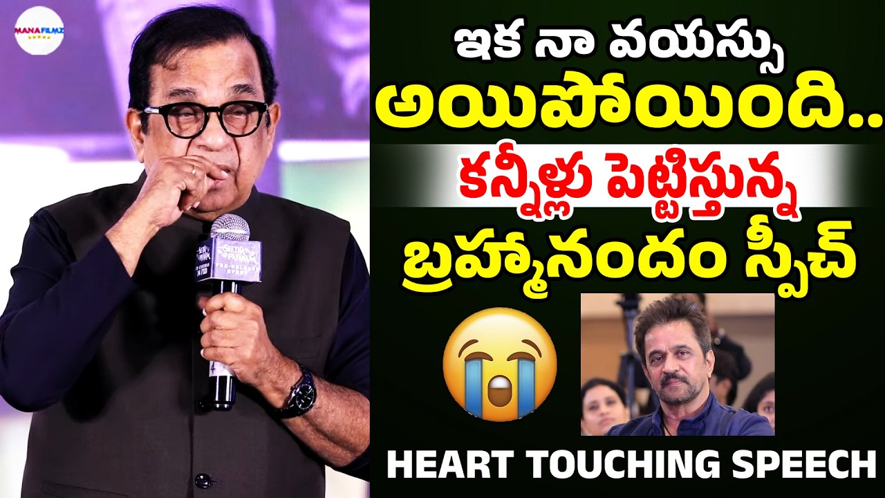 కన్నీళ్లు తెప్పించిండు🥹| Brahmanandam Most Heart Touching Speech | Telugu Cinema | ManaFilmz
