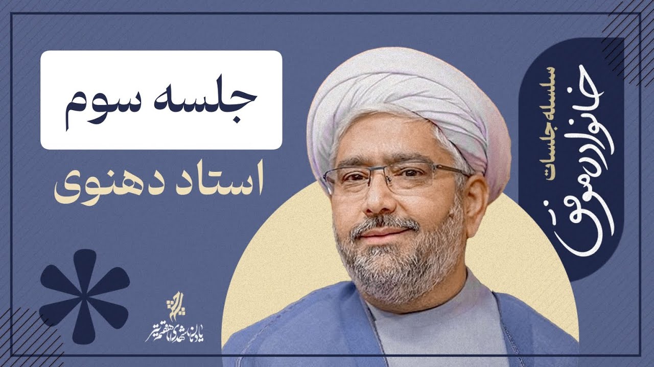 سلسله جلسات خانواده موفق| جلسه سوم | استاد دهنوی
