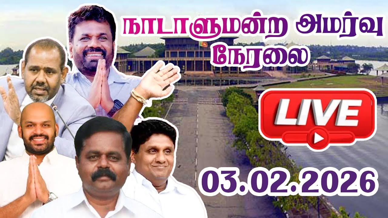 🔴  Live - நாடாளுமன்ற அமர்வு நேரலை - நேரலை 03.02.2026