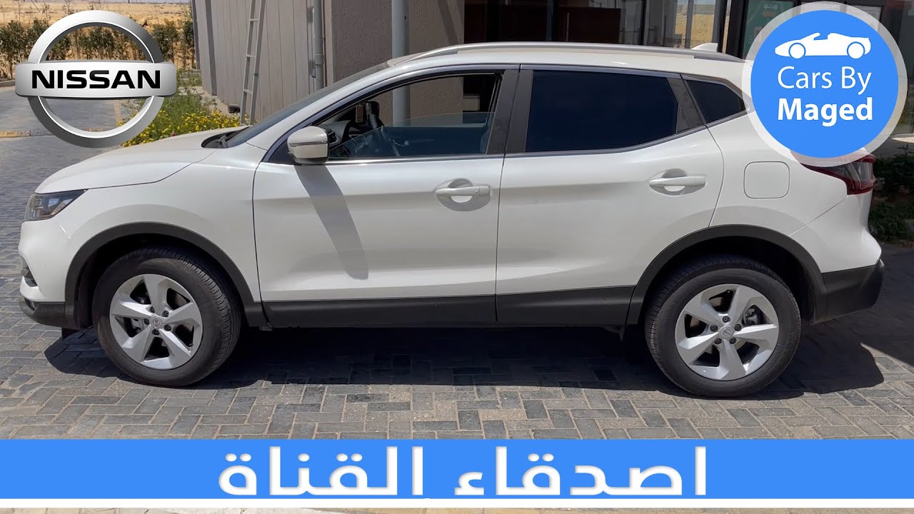 تجربة القيادة | هل في فرق بينها و بين اختها الكادجار | Nissan Qashqai 2021 نيسان قاشقاي