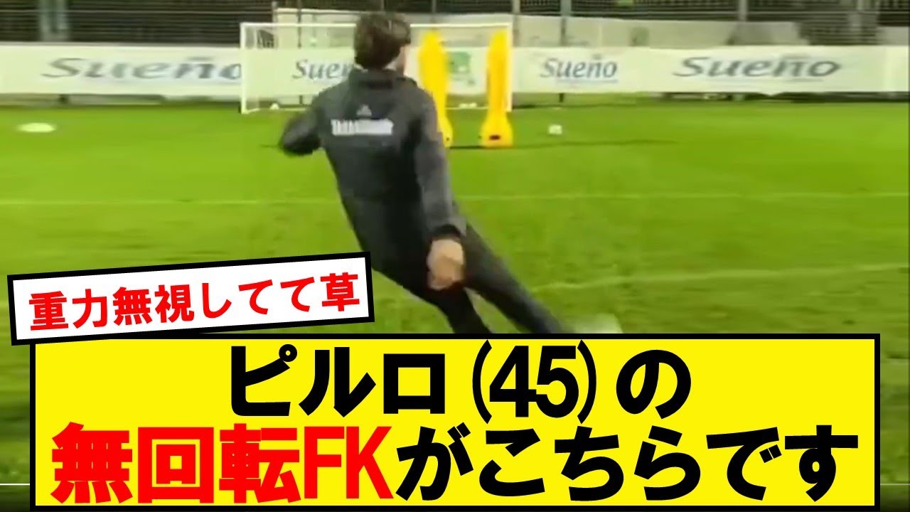 【芸術】アンドレア・ピルロ(45)のFKがこちらです