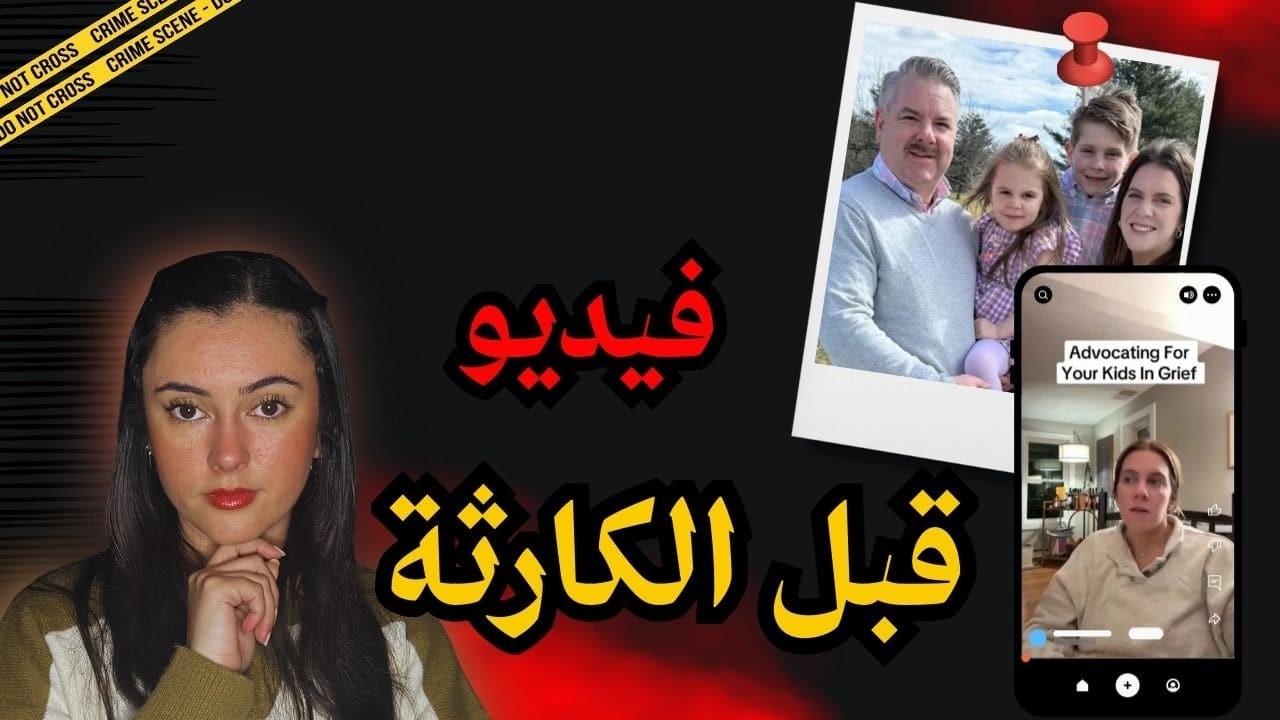 عائلة مثالية… وبعد 48 ساعة وقع ما لا يُصدق