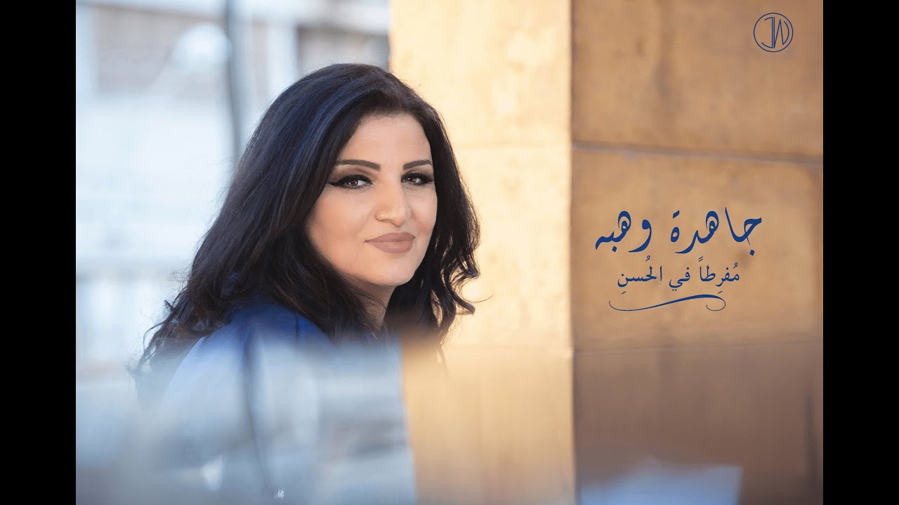 Jahida Wehbe -  Mofritan fi lhosn ( Official lyric video )     جاهدة وهبه - مُفرطاً في الحسن