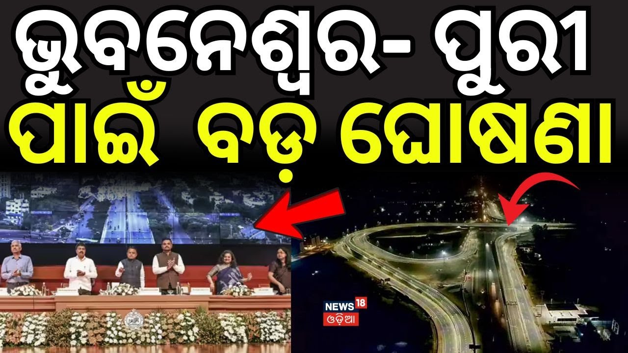 ମୁଖ୍ଯମନ୍ତ୍ରୀଙ୍କ ବଡ଼ ଘୋଷଣା...Bhubaneswar–Cuttack–Puri–Paradip Economic Corridor | CM Mohan Majhi