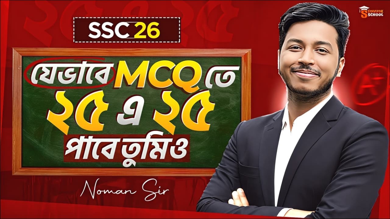 SSC 2026 MCQ Solution Strategy: ২৫/২৫ নিশ্চিত করার সহজ উপায়! 🔥