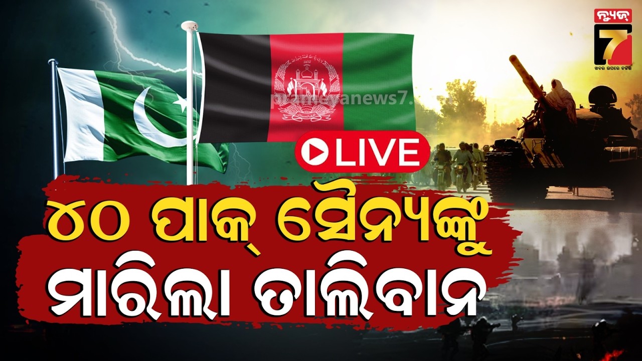 🔴LIVE || ବାଜିଲା ସାଇରନ, ଆରମ୍ଭ ହେଲା ଯୁଦ୍ଧ || Pakistan Afghanistan War Live || PrameyaNews7digital