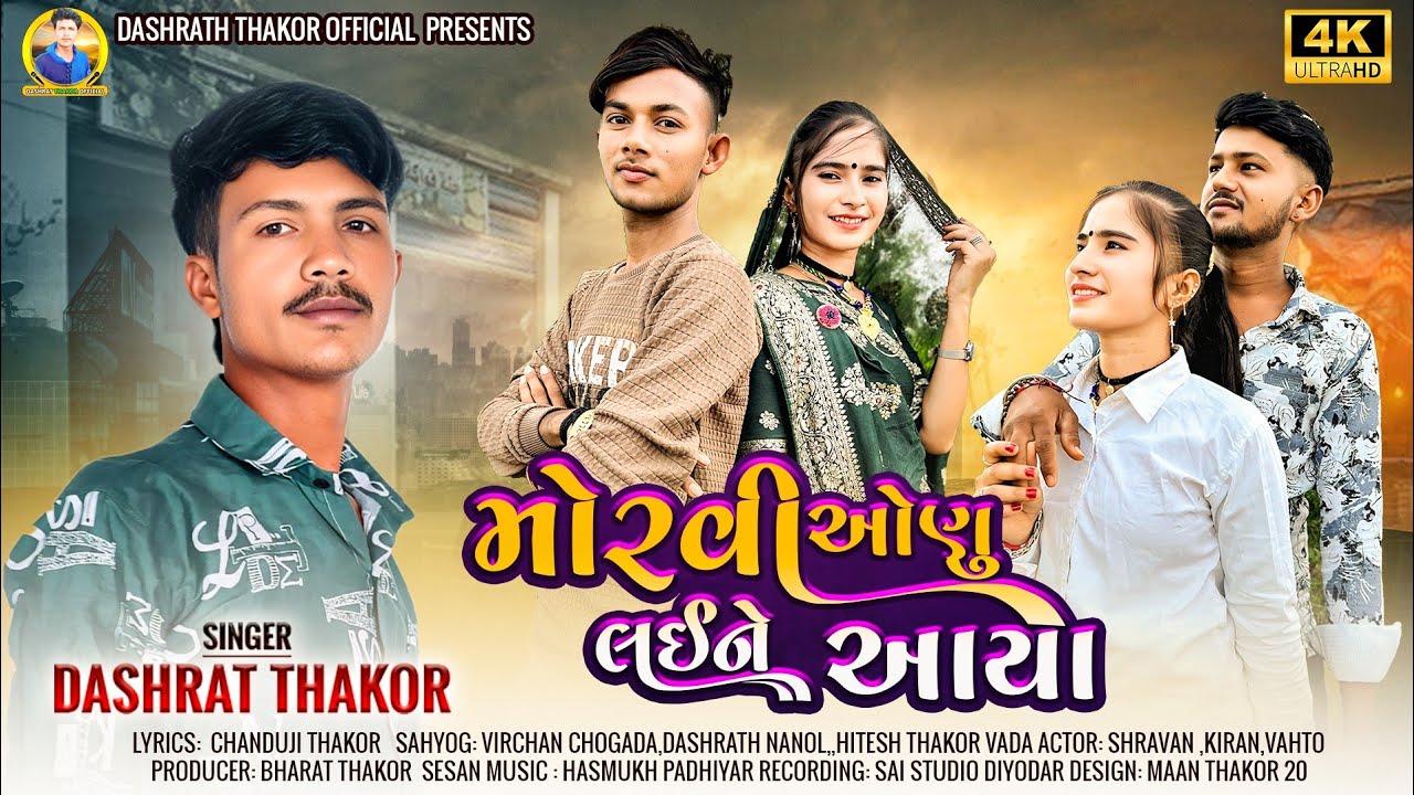 મોરવી ઓણુ લઈને આયા| Morvi Aonu Laine Aya| Dashrat Thakor| 2025 New Bevfa Video Song