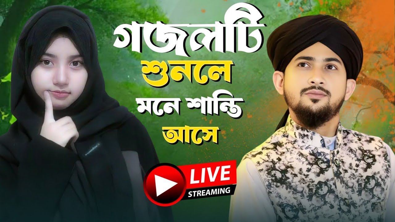 গজলটি শুনলে মনে শান্তি আসে//Bangla Gojol নতুন গজল সেরা গজল//Md Huzaifa Gojol.শিল্পী এমডি হুজায়ফা
