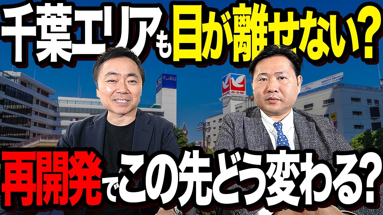 【不動産投資】千葉エリアはこの先熱い？再開発による影響をプロが解説します。