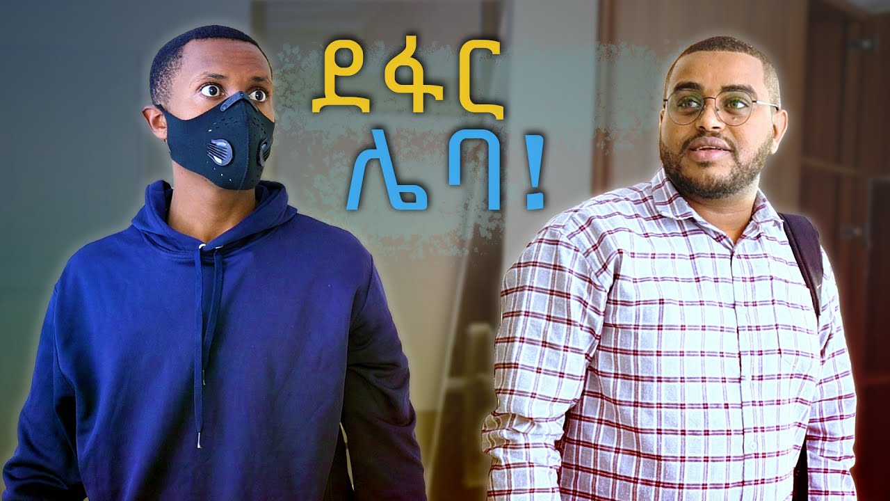የሌባ ደፋር ... !