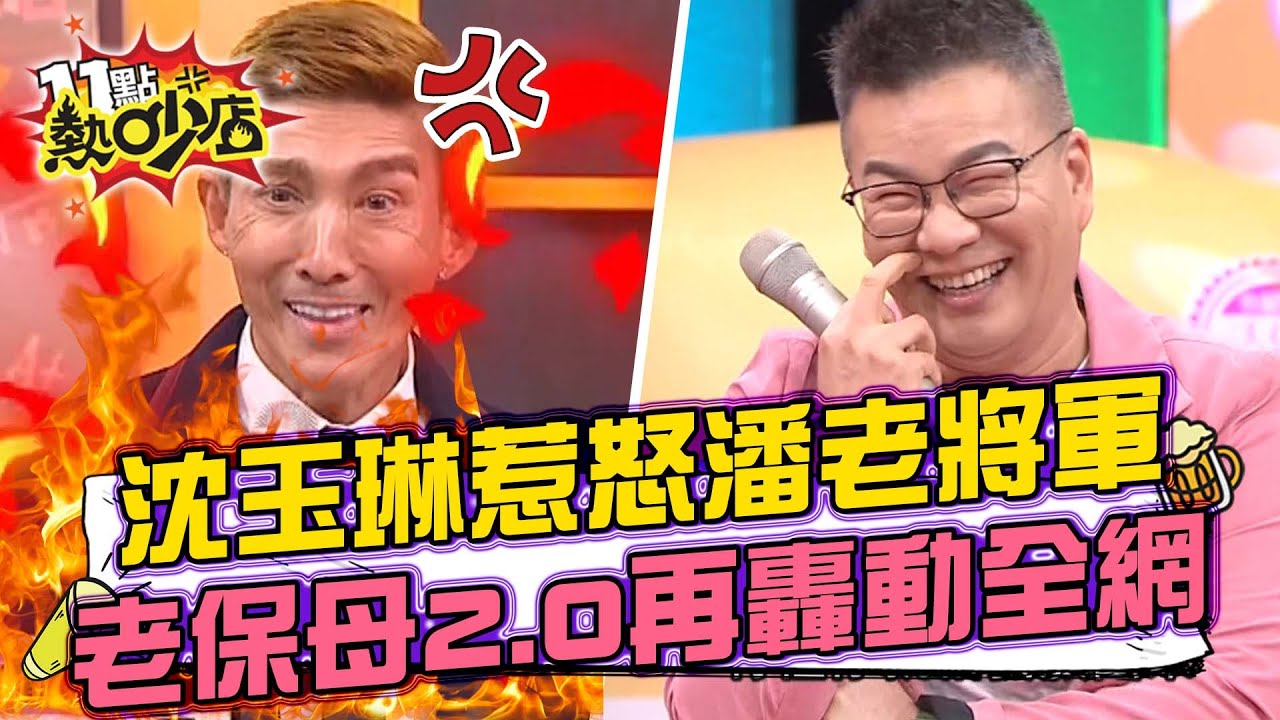 #話題王 沈玉琳連成龍時事都能評！惹怒潘老將軍？潘若迪老保母2.0版再次轟動全網？！ 11點熱吵店@chopchopshow 20221228