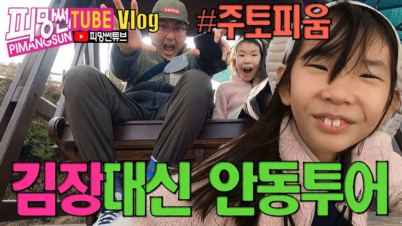 피망썬나들이_안동에 김장김치 하러와서 안동투어 했어요 #주토피움