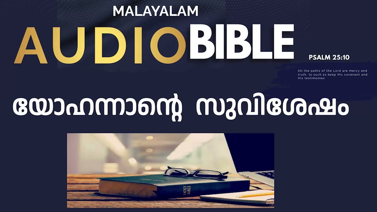 MALAYALAM   AUDIO BIBLE യോഹന്നാന്റെ സുവിശേഷം