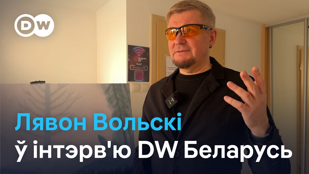 Лявон Вольскі: 